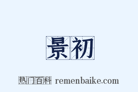 景初是什么意思的图片